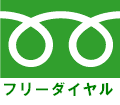 札幌の赤帽へはフリーダイヤル